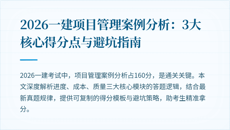 2026一建项目管理案例分析：3大核心得分点与避坑指南