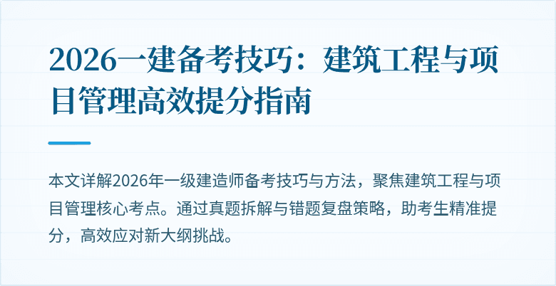 2026一建备考技巧:建筑工程与项目管理高效提分指南