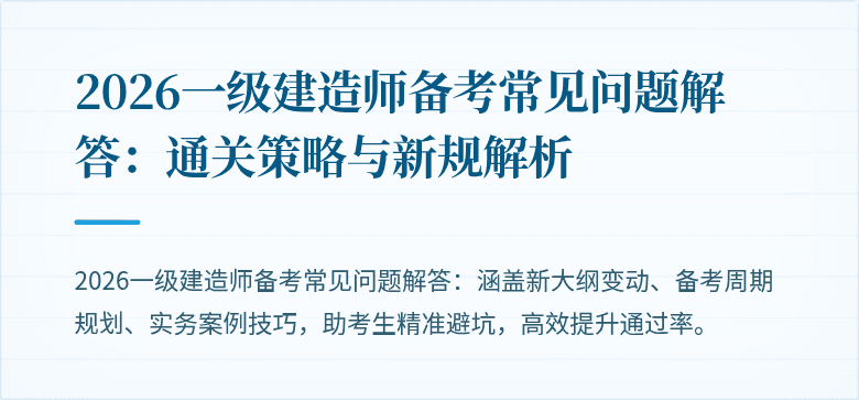 2026一级建造师备考常见问题解答:通关策略与新规解析