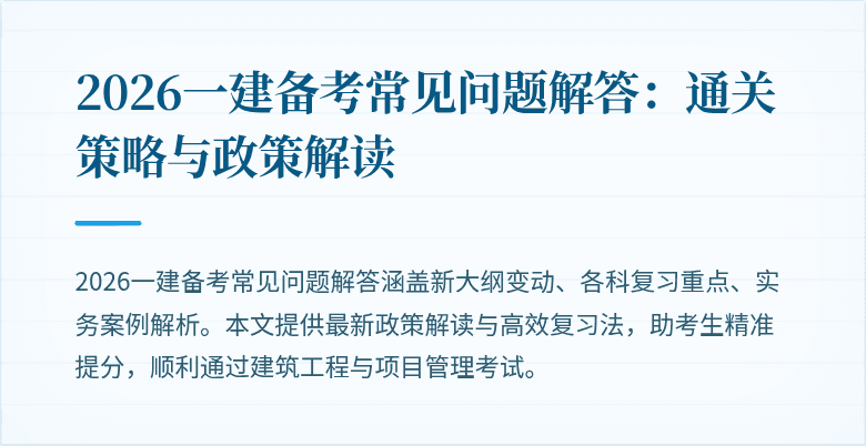 2026一建备考常见问题解答:通关策略与政策解读