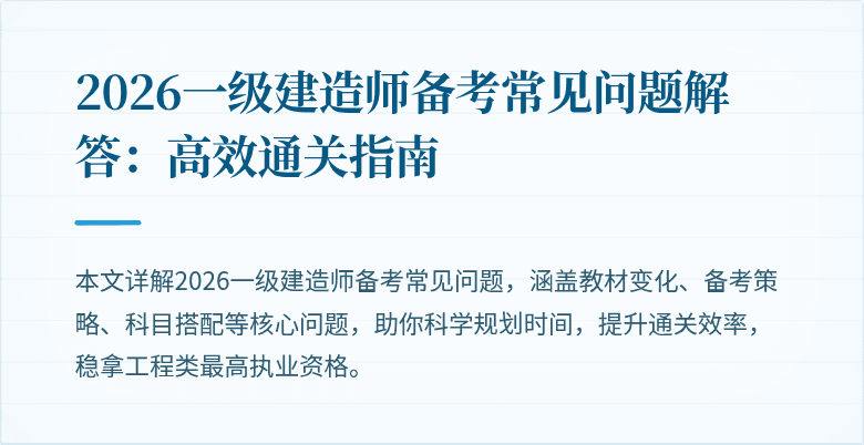 2026一级建造师备考常见问题解答:高效通关指南