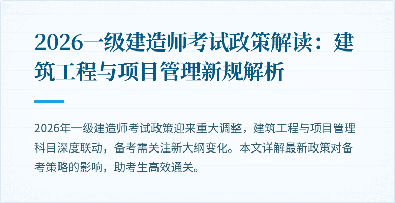 2026一级建造师考试政策解读：建筑工程与项目管理新规解析
