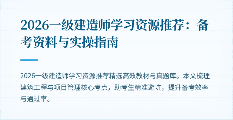 2026一级建造师学习资源推荐:备考资料与实操指南