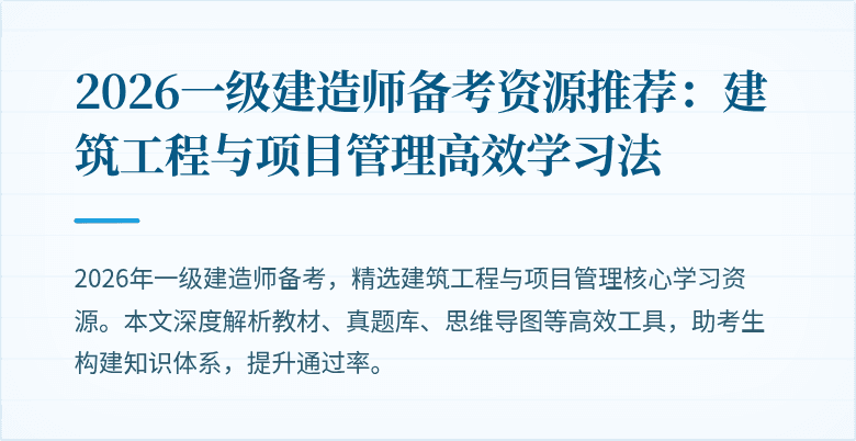 2026一级建造师备考资源推荐：建筑工程与项目管理高效学习法