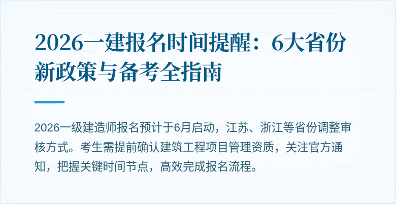 2026一建报名时间提醒：6大省份新政策与备考全指南
