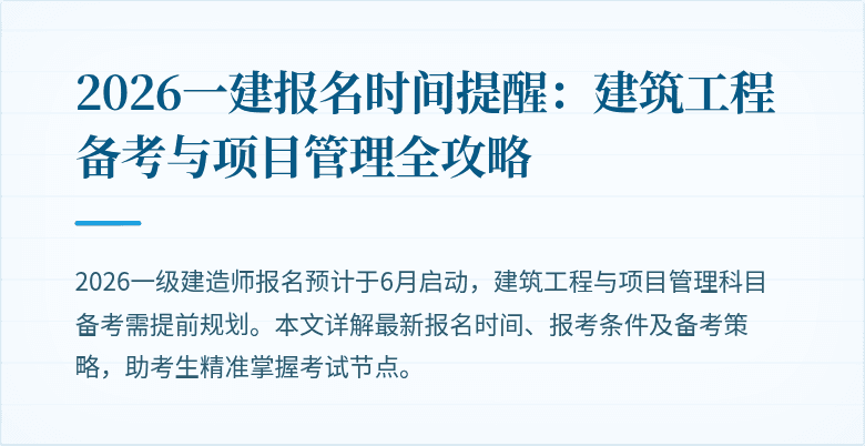 2026一建报名时间提醒：建筑工程备考与项目管理全攻略
