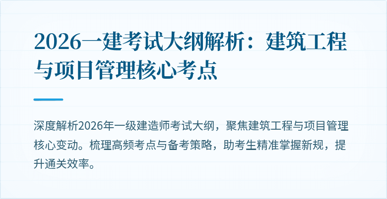 2026一建考试大纲解析:建筑工程与项目管理核心考点