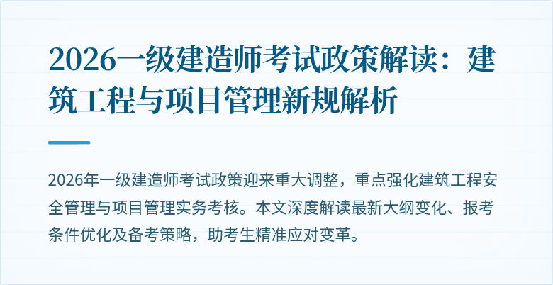 2026一级建造师考试政策解读:建筑工程与项目管理新规解析