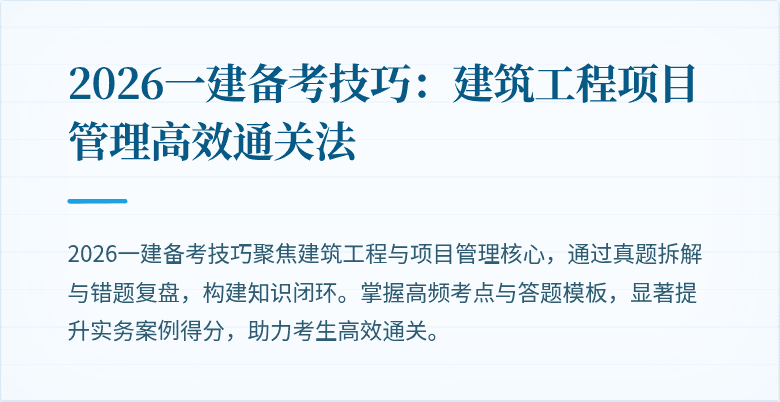 2026一建备考技巧:建筑工程项目管理高效通关法