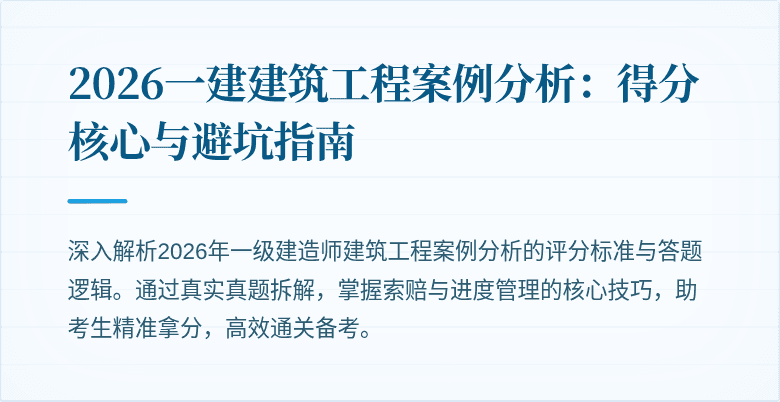 2026一建建筑工程案例分析:得分核心与避坑指南