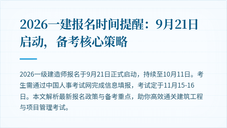 2026一建报名时间提醒：9月21日启动，备考核心策略
