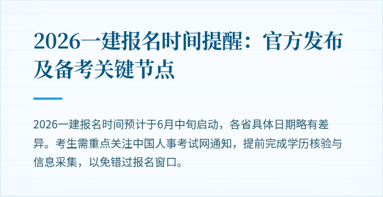 2026一建报名时间提醒:官方发布及备考关键节点
