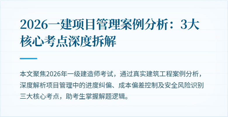 2026一建项目管理案例分析:3大核心考点深度拆解