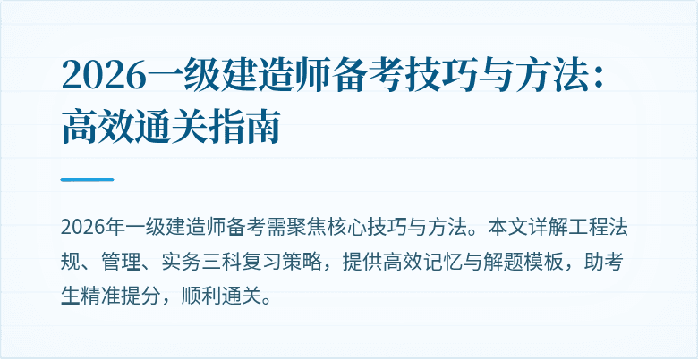 2026一级建造师备考技巧与方法:高效通关指南