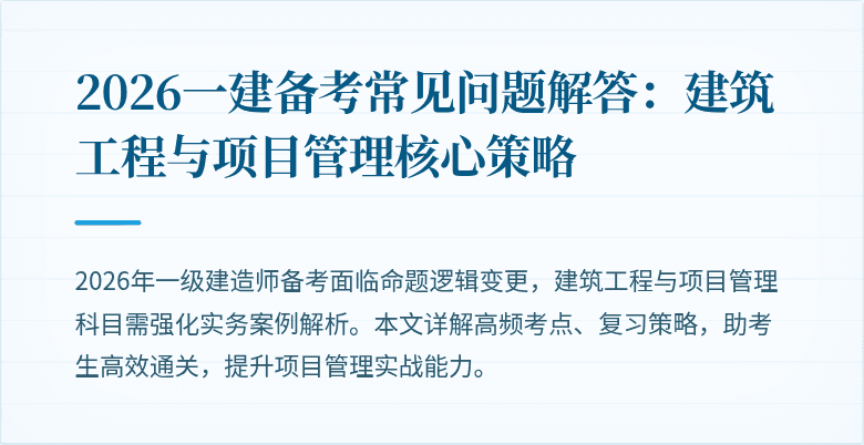 2026一建备考常见问题解答:建筑工程与项目管理核心策略