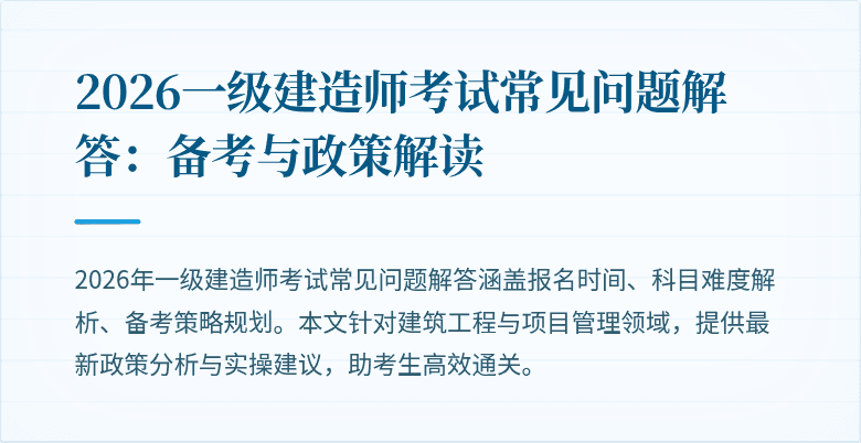 2026一级建造师考试常见问题解答：备考与政策解读
