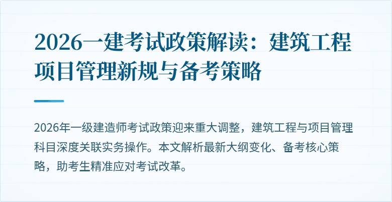 2026一建考试政策解读:建筑工程项目管理新规与备考策略