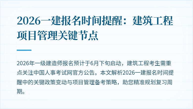 2026一建报名时间提醒:建筑工程项目管理关键节点