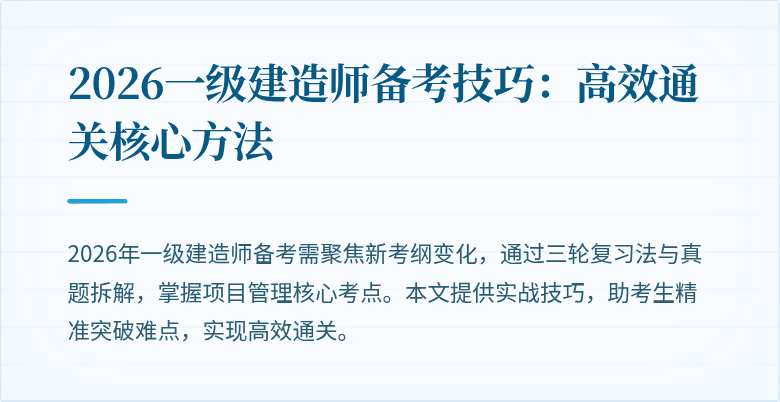 2026一级建造师备考技巧:高效通关核心方法