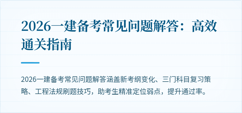 2026一建备考常见问题解答：高效通关指南