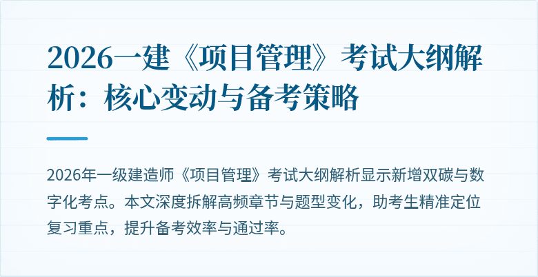 2026一建《项目管理》考试大纲解析:核心变动与备考策略