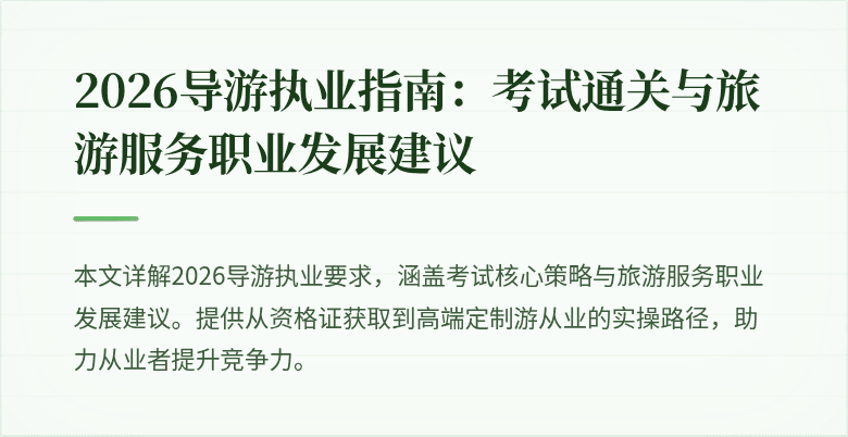 2026导游执业指南：考试通关与旅游服务职业发展建议