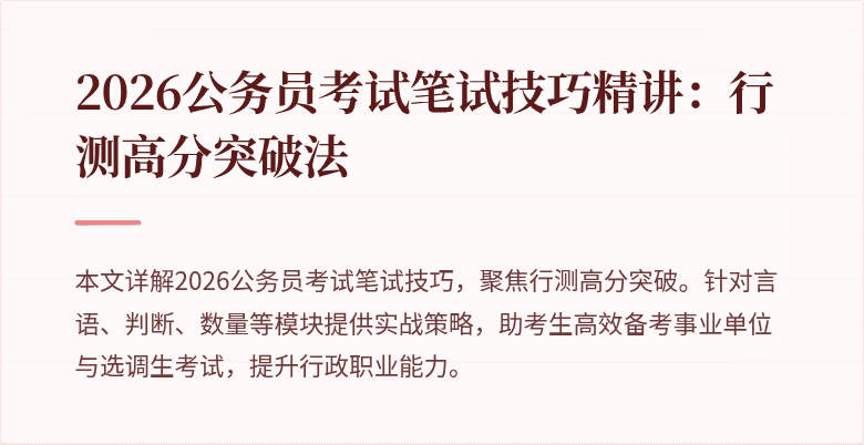 2026公务员考试笔试技巧精讲:行测高分突破法