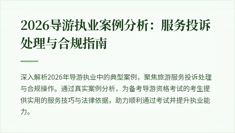 2026导游执业案例分析：服务投诉处理与合规指南