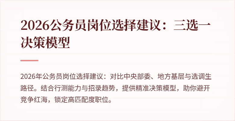 2026公务员岗位选择建议:三选一决策模型