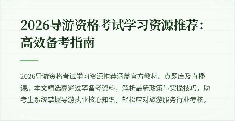 2026导游资格考试学习资源推荐:高效备考指南