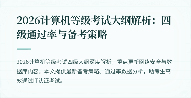 2026计算机等级考试大纲解析：四级通过率与备考策略