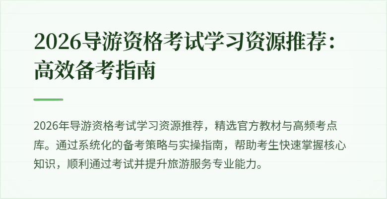 2026导游资格考试学习资源推荐：高效备考指南
