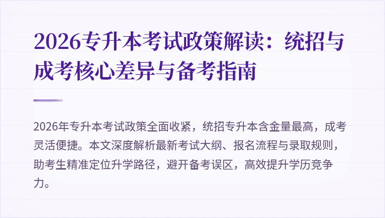 2026专升本考试政策解读:统招与成考核心差异与备考指南