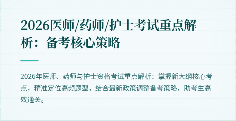 2026医师/药师/护士考试重点解析：备考核心策略