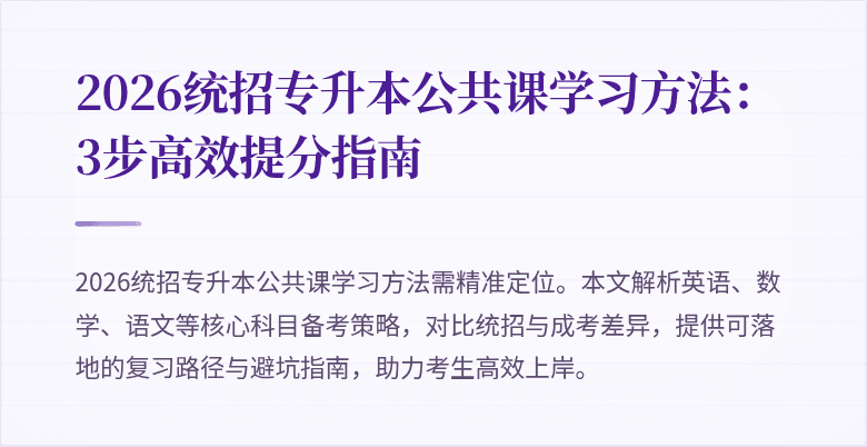2026统招专升本公共课学习方法：3步高效提分指南