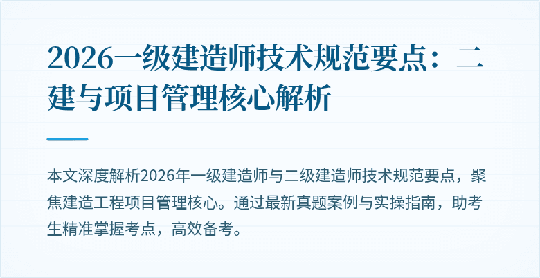 2026一级建造师技术规范要点：二建与项目管理核心解析
