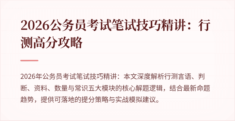 2026公务员考试笔试技巧精讲：行测高分攻略