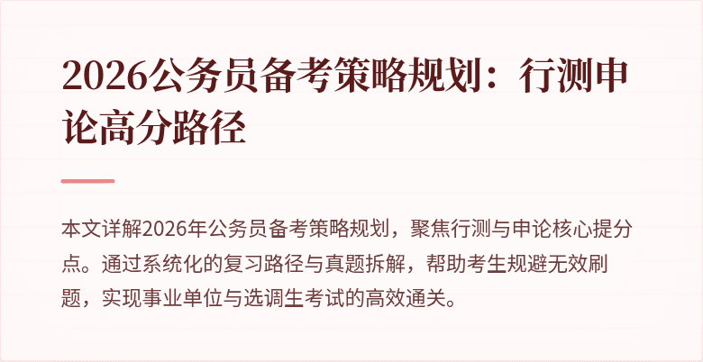 2026公务员备考策略规划：行测申论高分路径