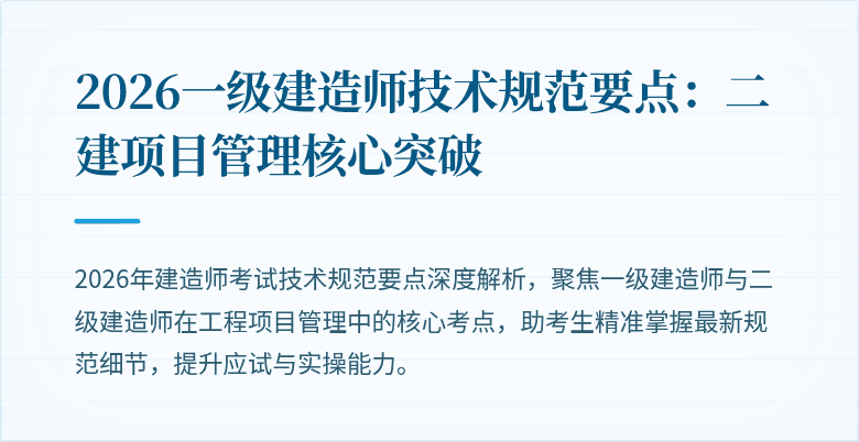 2026一级建造师技术规范要点：二建项目管理核心突破