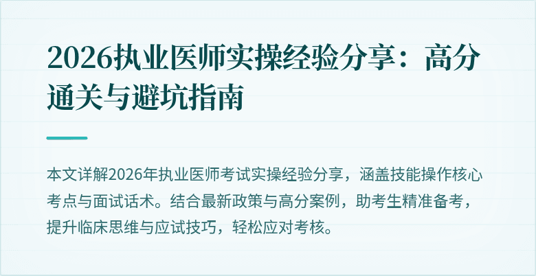 2026执业医师实操经验分享：高分通关与避坑指南