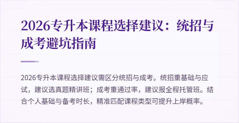 2026专升本课程选择建议:统招与成考避坑指南