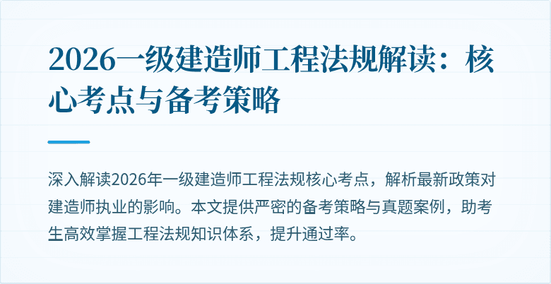 2026一级建造师工程法规解读:核心考点与备考策略