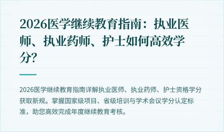 2026医学继续教育指南：执业医师、执业药师、护士如何高效学分？