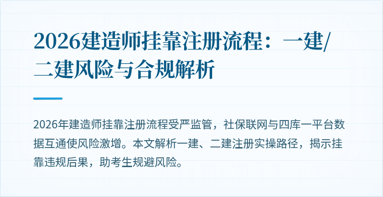 2026建造师挂靠注册流程：一建/二建风险与合规解析