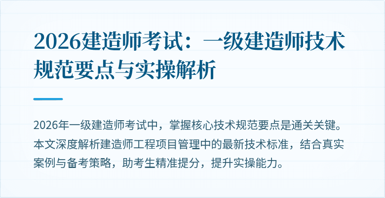 2026建造师考试：一级建造师技术规范要点与实操解析