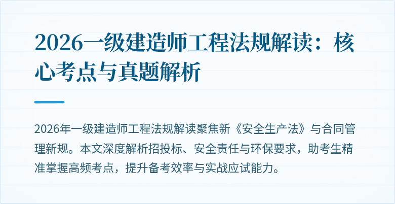 2026一级建造师工程法规解读：核心考点与真题解析