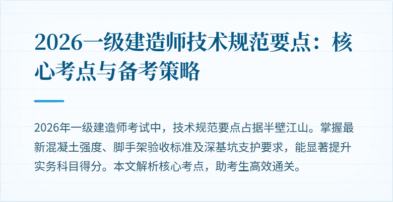 2026一级建造师技术规范要点：核心考点与备考策略