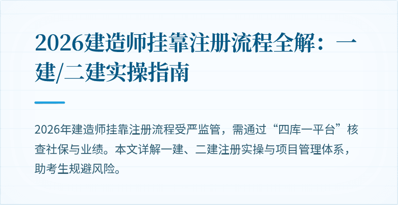 2026建造师挂靠注册流程全解:一建/二建实操指南