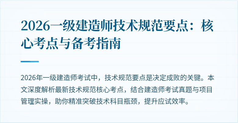 2026一级建造师技术规范要点:核心考点与备考指南