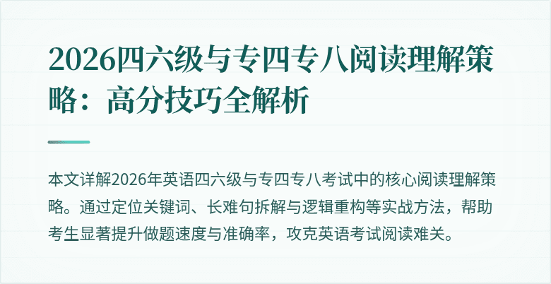2026四六级与专四专八阅读理解策略:高分技巧全解析